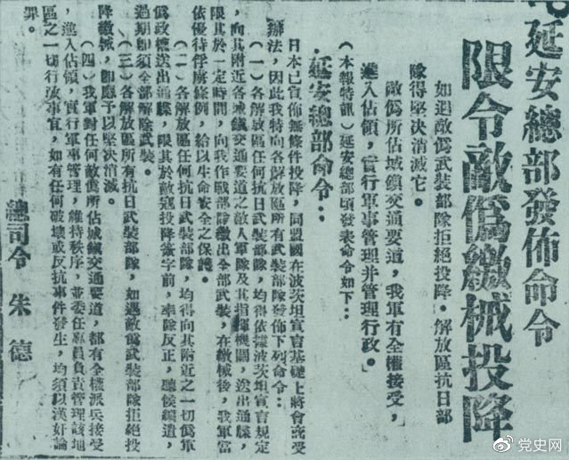 1945年8月10日，朱德發(fā)布命令，限令日偽軍繳械投降。圖為當(dāng)時(shí)的報(bào)道。